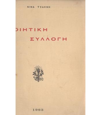 ΠΟΙΗΤΙΚΗ ΣΥΛΛΟΓΗ