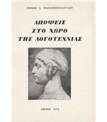 ΑΠΟΨΕΙΣ ΣΤΟ ΧΩΡΟ ΤΗΣ ΛΟΓΟΤΕΧΝΙΑΣ