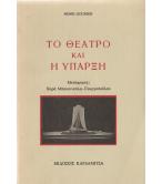 ΤΟ ΘΕΑΤΡΟ ΚΑΙ Η ΥΠΑΡΞΗ