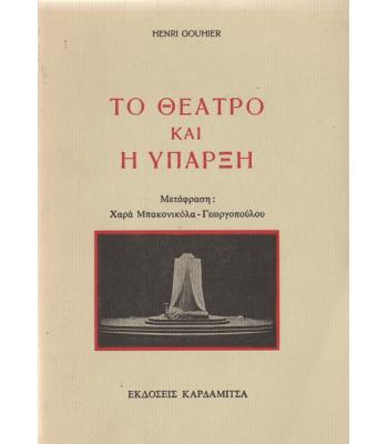 ΤΟ ΘΕΑΤΡΟ ΚΑΙ Η ΥΠΑΡΞΗ