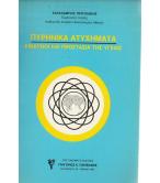 ΠΥΡΗΝΙΚΑ ΑΤΥΧΗΜΑΤΑ-ΚΙΝΔΥΝΟΙ ΚΑΙ ΠΡΟΣΤΑΣΙΑ ΤΗΣ ΥΓΕΙΑΣ