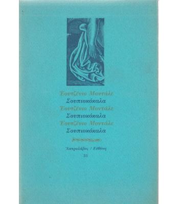 ΣΟΥΠΙΟΚΟΚΚΑΛΑ