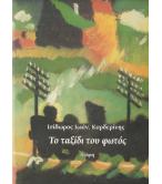 ΤΟ ΤΑΞΙΔΙ ΤΟΥ ΦΩΤΟΣ ΤΟ ΤΑΞΙΔΙ ΤΟΥ ΦΩΤΟΣ