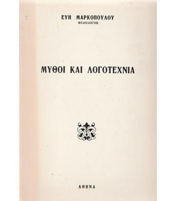 ΜΥΘΟΙ ΚΑΙ ΛΟΓΟΤΕΧΝΙΑ