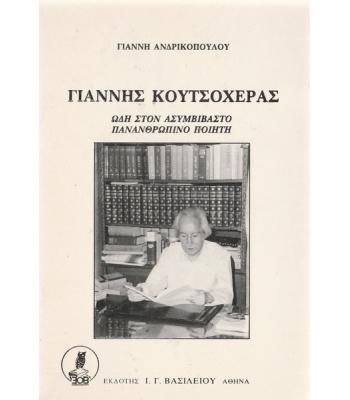 ΓΙΑΝΝΗΣ ΚΟΥΤΣΟΧΕΡΑΣ-ΩΔΗ ΣΤΟΝ ΑΣΥΜΒΙΒΑΣΤΟ ΠΑΝΑΝΘΡΩΠΙΝΟ ΠΟΙΗΤΗ