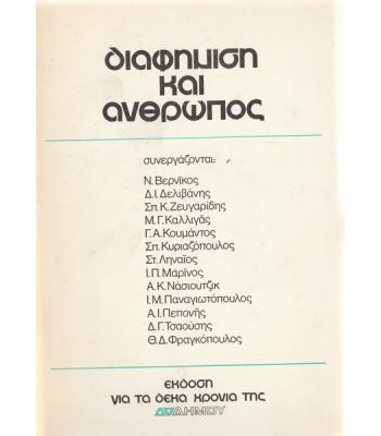 ΔΙΑΦΗΜΙΣΗ ΚΑΙ ΑΝΘΡΩΠΟΣ