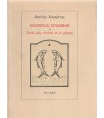 ΟΚΝΗΡΙΑΣ ΕΓΚΩΜΙΟΝ Ή ΓΙΑΤΙ ΜΑΣ ΚΛΑΙΝΕ ΚΙ ΟΙ ΡΕΓΓΕΣ ΟΚΝΗΡΙΑΣ ΕΓΚΩΜΙΟΝ Ή ΓΙΑΤΙ ΜΑΣ ΚΛΑΙΝΕ ΚΙ ΟΙ ΡΕΓΓΕΣ