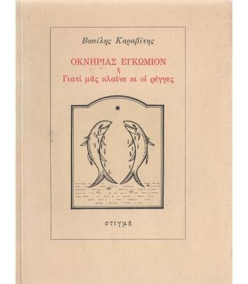 ΟΚΝΗΡΙΑΣ ΕΓΚΩΜΙΟΝ Ή ΓΙΑΤΙ ΜΑΣ ΚΛΑΙΝΕ ΚΙ ΟΙ ΡΕΓΓΕΣ