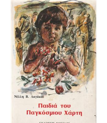 ΠΑΙΔΙΑ ΤΟΥ ΠΑΓΚΟΣΜΙΟΥ ΧΑΡΤΗ