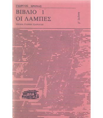ΒΙΒΛΙΟ 1-ΟΙ ΛΑΜΠΕΣ