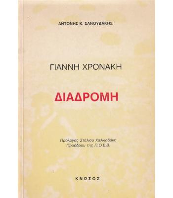 ΓΙΑΝΝΗ ΧΡΟΝΑΚΗ-ΔΙΑΔΡΟΜΗ