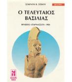 Ο ΤΕΛΕΥΤΑΙΟΣ ΒΑΣΙΛΙΑΣ Ο ΤΕΛΕΥΤΑΙΟΣ ΒΑΣΙΛΙΑΣ