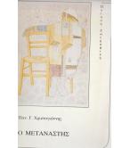 Ο ΜΕΤΑΝΑΣΤΗΣ