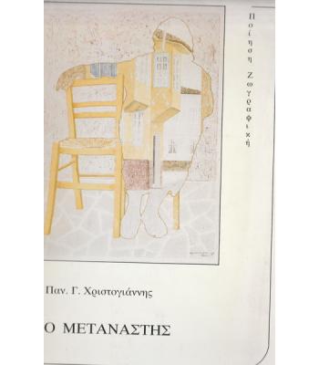 Ο ΜΕΤΑΝΑΣΤΗΣ