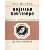 ΠΟΛΙΤΙΚΗ ΚΟΥΛΤΟΥΡΑ