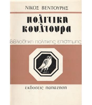ΠΟΛΙΤΙΚΗ ΚΟΥΛΤΟΥΡΑ