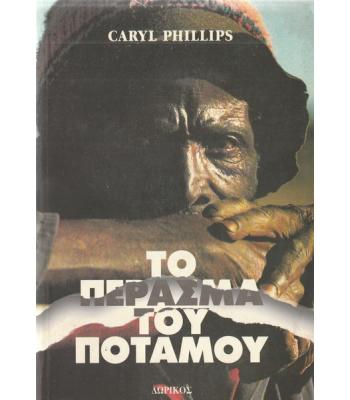 ΤΟ ΠΕΡΑΣΜΑ ΤΟΥ ΠΟΤΑΜΟΥ
