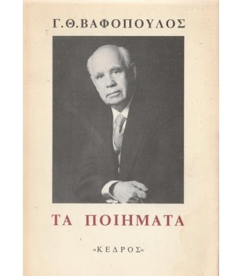 ΤΑ ΠΟΙΗΜΑΤΑ