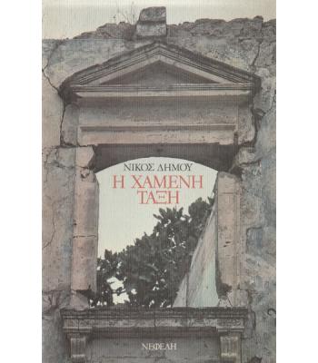 Η ΧΑΜΕΝΗ ΤΑΞΗ