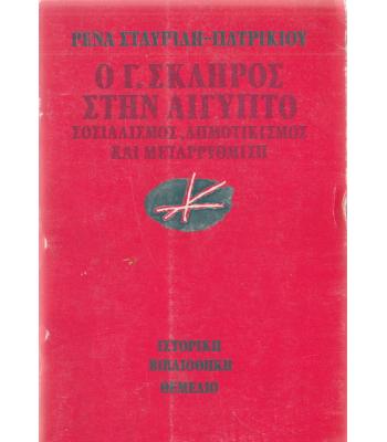 Ο Γ.ΣΚΛΗΡΟΣ ΣΤΗΝ ΑΙΓΥΠΤΟ