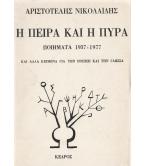 Η ΠΕΙΡΑ ΚΑΙ Η ΠΥΡΑ Η ΠΕΙΡΑ ΚΑΙ Η ΠΥΡΑ