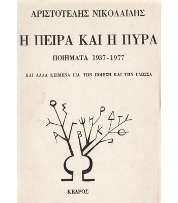 Η ΠΕΙΡΑ ΚΑΙ Η ΠΥΡΑ