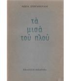 ΤΑ ΜΙΣΑ ΤΟΥ ΠΛΟΥ ΤΑ ΜΙΣΑ ΤΟΥ ΠΛΟΥ