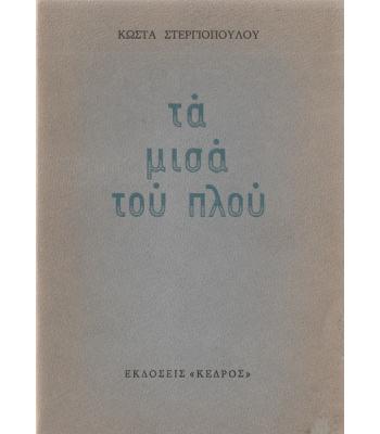 ΤΑ ΜΙΣΑ ΤΟΥ ΠΛΟΥ