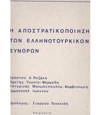 Η ΑΠΟΣΤΡΑΤΙΚΟΠΟΙΗΣΗ ΤΩΝ ΕΛΛΗΝΟΤΟΥΡΚΙΚΩΝ ΣΥΝΟΡΩΝ