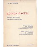 ΚΟΙΝΩΝΙΟΛΟΓΙΑ-ΚΕΝΤΡΙΚΑ ΠΡΟΒΛΗΜΑΤΑ ΚΑΙ ΒΑΣΙΚΗ ΒΙΒΛΙΟΓΡΑΦΙΑ
