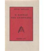 Η ΚΙΝΗΣΗ ΤΗΣ ΣΥΜΦΥΣΗΣ