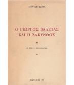 Ο ΓΙΩΡΓΟΣ ΒΑΛΕΤΑΣ ΚΑΙ Η ΖΑΚΥΝΘΟΣ Ο ΓΙΩΡΓΟΣ ΒΑΛΕΤΑΣ ΚΑΙ Η ΖΑΚΥΝΘΟΣ