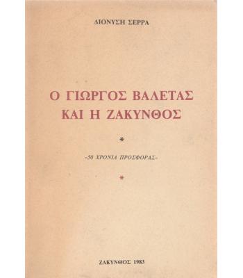 Ο ΓΙΩΡΓΟΣ ΒΑΛΕΤΑΣ ΚΑΙ Η ΖΑΚΥΝΘΟΣ