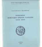 ΕΥΡΕΤΗΡΙΟ ΔΗΜΟΤΙΚΟΥ ΑΡΧΕΙΟΥ ΝΑΥΠΛΙΟΥ 1828-1899