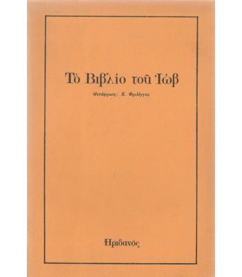ΤΟ ΒΙΒΛΙΟ ΤΟΥ ΙΩΒ
