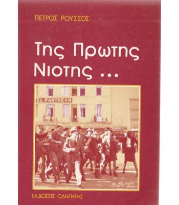 ΤΗΣ ΠΡΩΤΗΣ ΝΙΟΤΗΣ