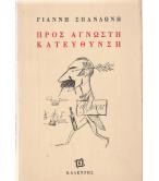 ΠΡΟΣ ΑΓΝΩΣΤΗ ΚΑΤΕΥΘΥΝΣΗ