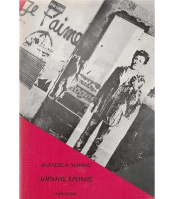 ΑΟΡΑΤΟΣ ΧΡΟΝΟΣ