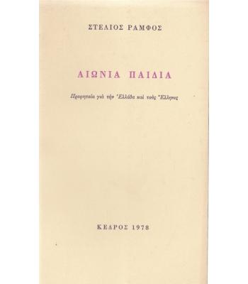 ΑΙΩΝΙΑ ΠΑΙΔΙΑ