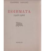 ΠΟΙΗΜΑΤΑ 1948-1988 ΠΟΙΗΜΑΤΑ 1948-1988