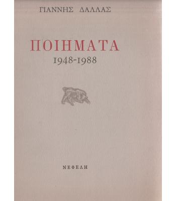 ΠΟΙΗΜΑΤΑ 1948-1988