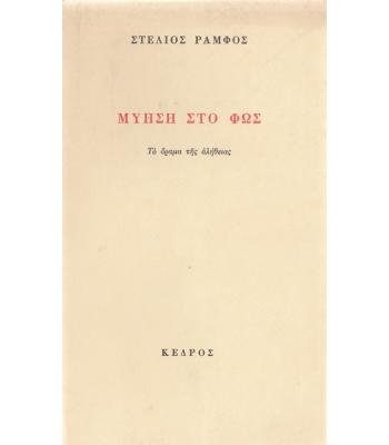 ΜΥΗΣΗ ΣΤΟ ΦΩΣ