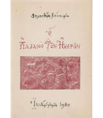 Ο ΠΑΛΑΙΟΣ ΤΩΝ ΗΜΕΡΩΝ