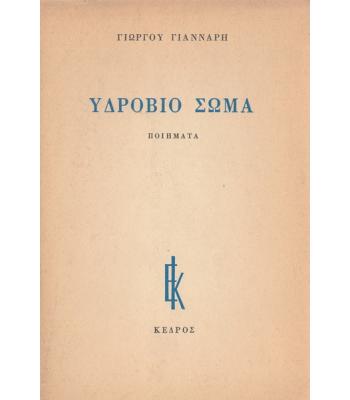ΥΔΡΟΒΙΟ ΣΩΜΑ