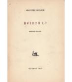 ΠΟΙΗΣΗ 1,2 ΠΟΙΗΣΗ 1,2