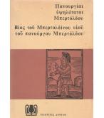 ΠΑΝΟΥΡΓΙΑΙ ΥΨΗΛΟΤΑΤΟΥ ΜΠΕΡΤΟΛΔΟΥ.ΒΙΟΣ ΤΟΥ ΜΠΕΡΤΟΛΔΙΝΟΥ ΥΙΟΥ ΤΟΥ ΠΑΝΟΥΡΓΟΥ ΜΠΕΡΤΟΛΔΟΥ ΠΑΝΟΥΡΓΙΑΙ ΥΨΗΛΟΤΑΤΟΥ ΜΠΕΡΤΟΛΔΟΥ.ΒΙΟΣ ΤΟΥ ΜΠΕΡΤΟΛΔΙΝΟΥ ΥΙΟΥ ΤΟΥ ΠΑΝΟΥΡΓΟΥ ΜΠΕΡΤΟΛΔΟΥ