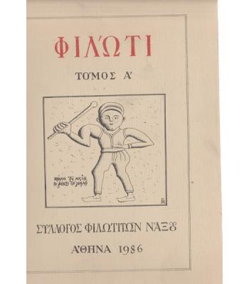 ΦΙΛΩΤΙ-ΣΥΛΛΟΓΟΣ ΦΙΛΩΤΙΤΩΝ ΝΑΞΟΥ