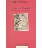 Ο ΜΥΘΟΣ ΤΟΥ ΜΙΝΩΤΑΥΡΟΥ ΣΤΗΝ ΠΡΩΤΟΠΟΡΙΑ ΤΟΥ ΜΕΣΟΠΟΛΕΜΟΥ