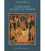Ο ΟΥΜΑΝΙΣΜΟΣ ΣΤΟ ΕΡΓΟ ΤΟΥ ΕΥΡΙΠΙΔΗ Ο ΟΥΜΑΝΙΣΜΟΣ ΣΤΟ ΕΡΓΟ ΤΟΥ ΕΥΡΙΠΙΔΗ
