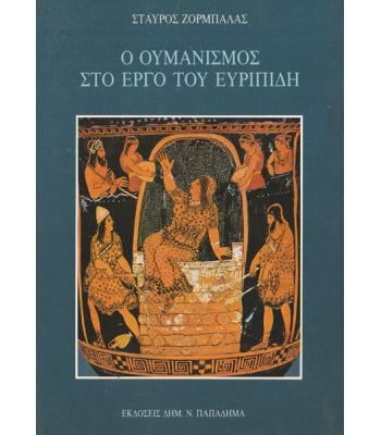 Ο ΟΥΜΑΝΙΣΜΟΣ ΣΤΟ ΕΡΓΟ ΤΟΥ ΕΥΡΙΠΙΔΗ